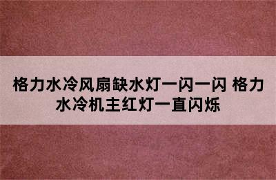 格力水冷风扇缺水灯一闪一闪 格力水冷机主红灯一直闪烁